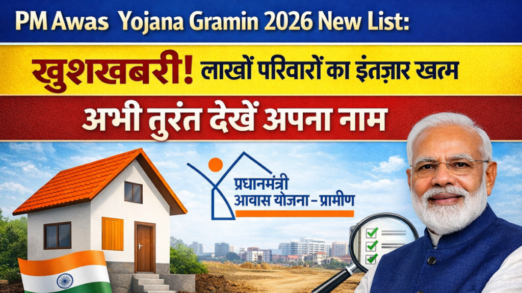 PM Awas Yojana Gramin 2026 New List: खुशखबरी! लाखों परिवारों का इंतज़ार खत्म, अभी तुरंत देखें अपना नाम